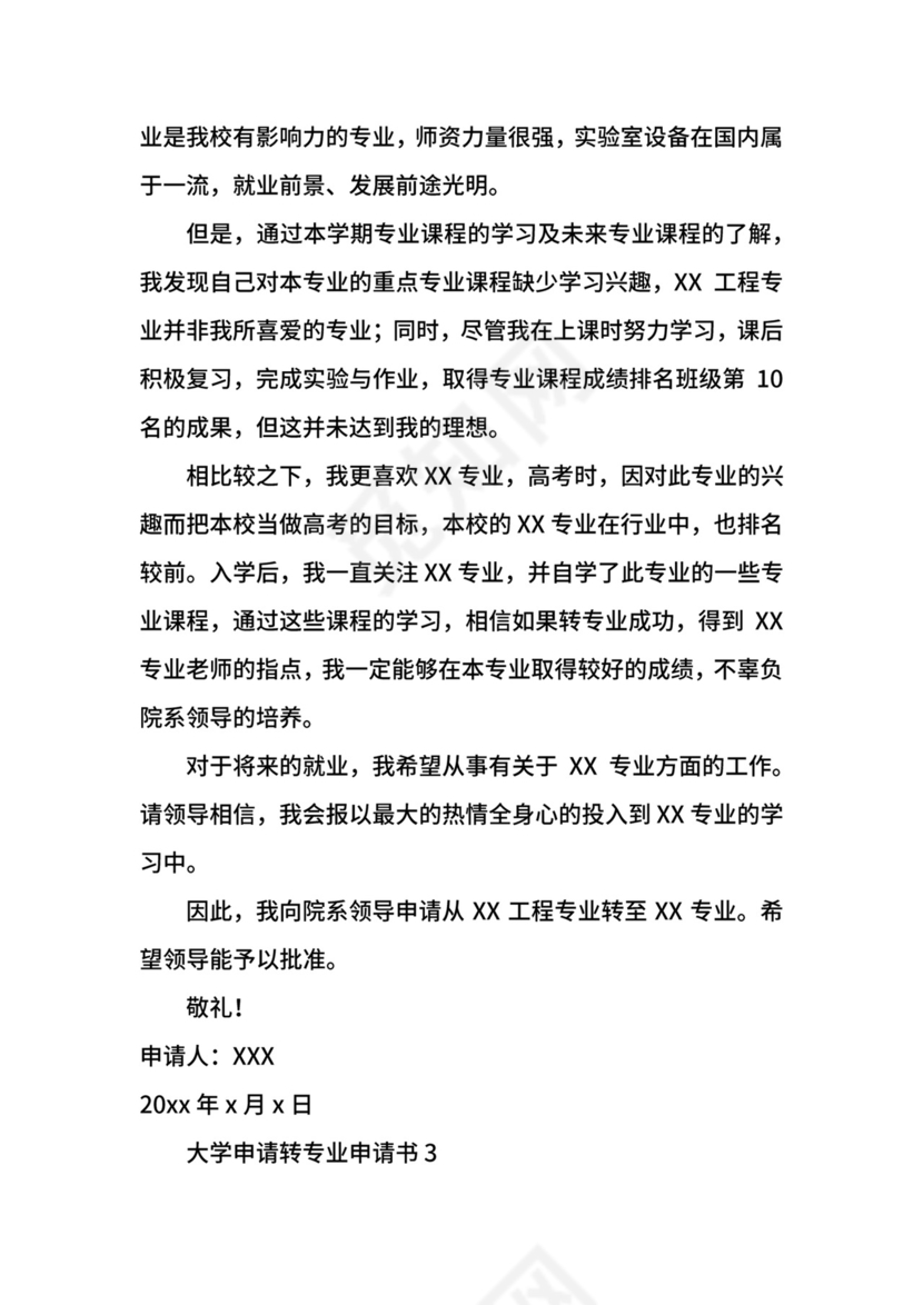 大学申请转专业申请书.docx