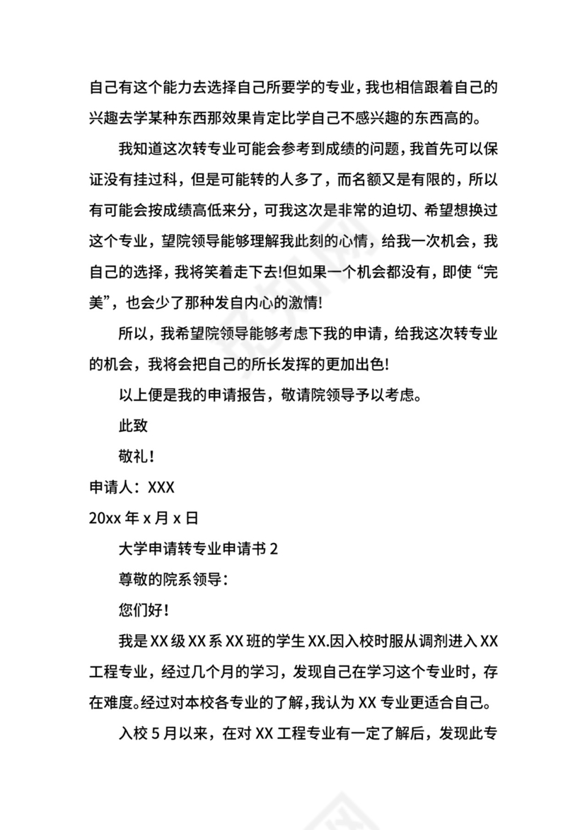 大学申请转专业申请书.docx
