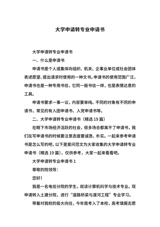 大学申请转专业申请书.docx
