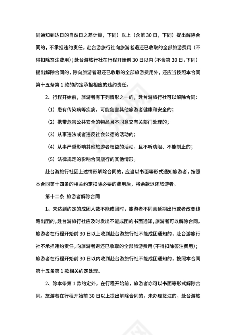 大陆居民赴台湾地区旅游合同.docx