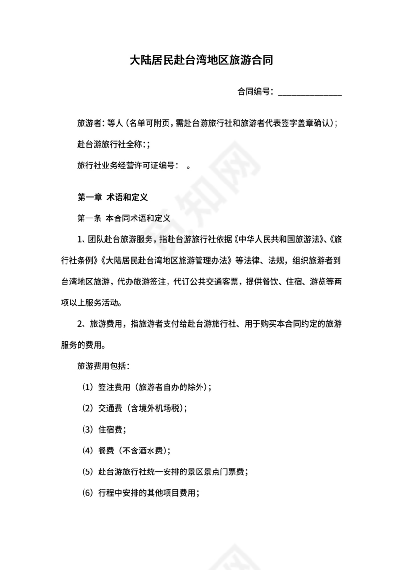 大陆居民赴台湾地区旅游合同.docx