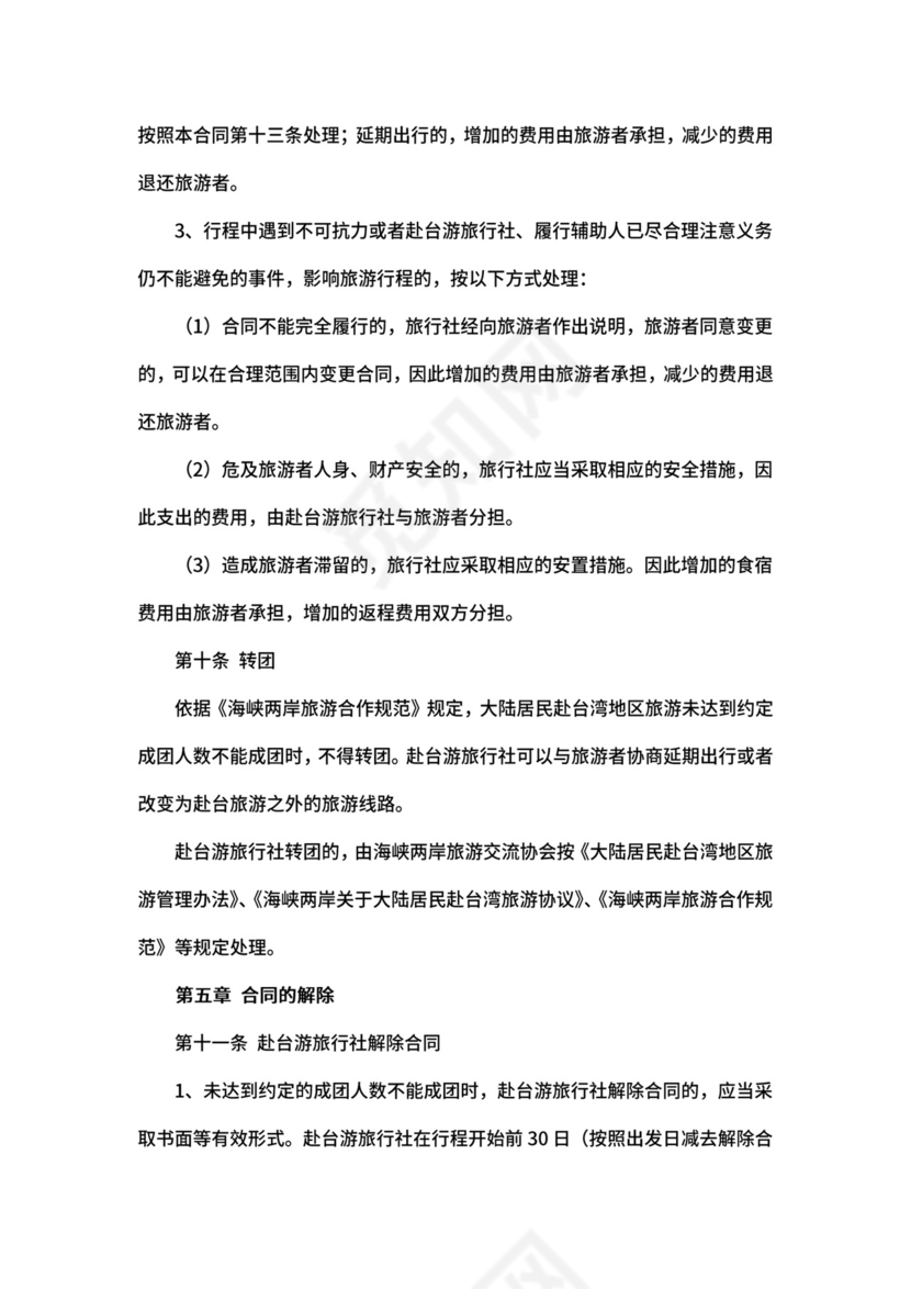 大陆居民赴台湾地区旅游合同.docx