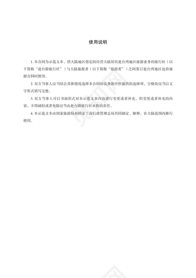 大陆居民赴台湾地区旅游合同　GF—2014—2403.docx