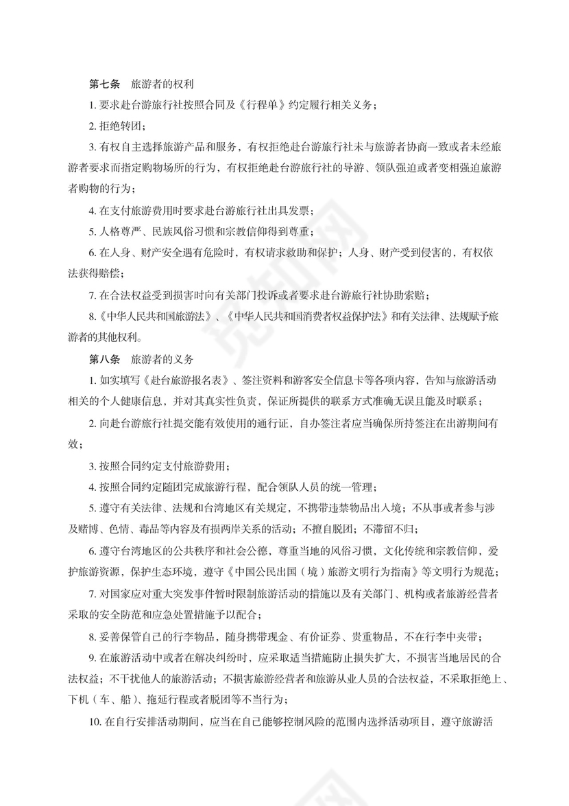 大陆居民赴台湾地区旅游合同　GF—2014—2403.docx