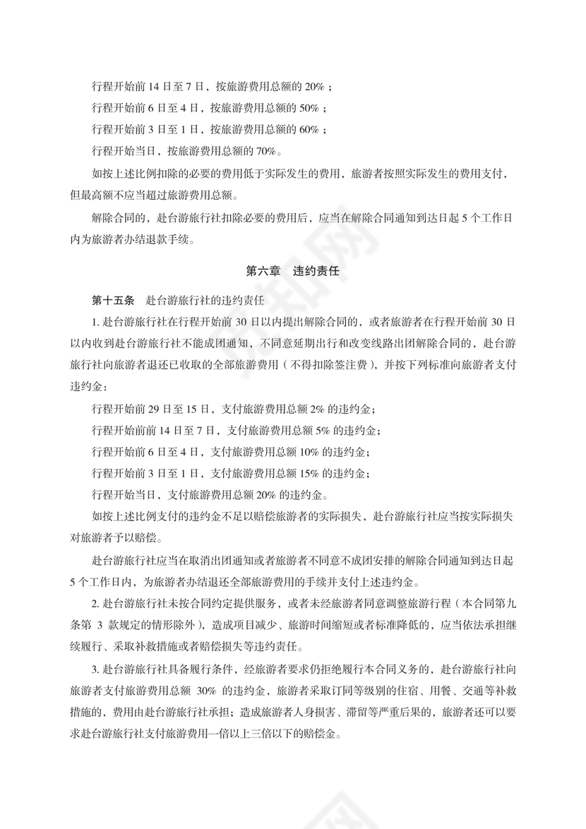 大陆居民赴台湾地区旅游合同　GF—2014—2403.docx