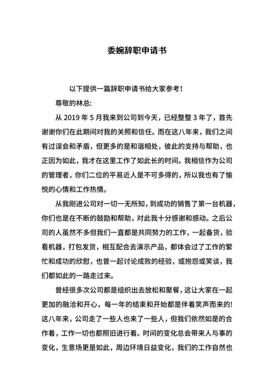 委婉辞职申请书.docx