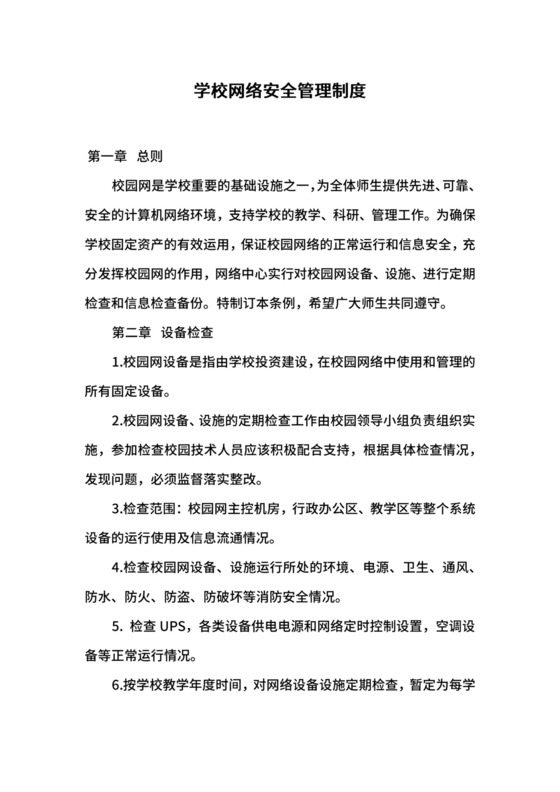 学校网络安全管理制度.docx
