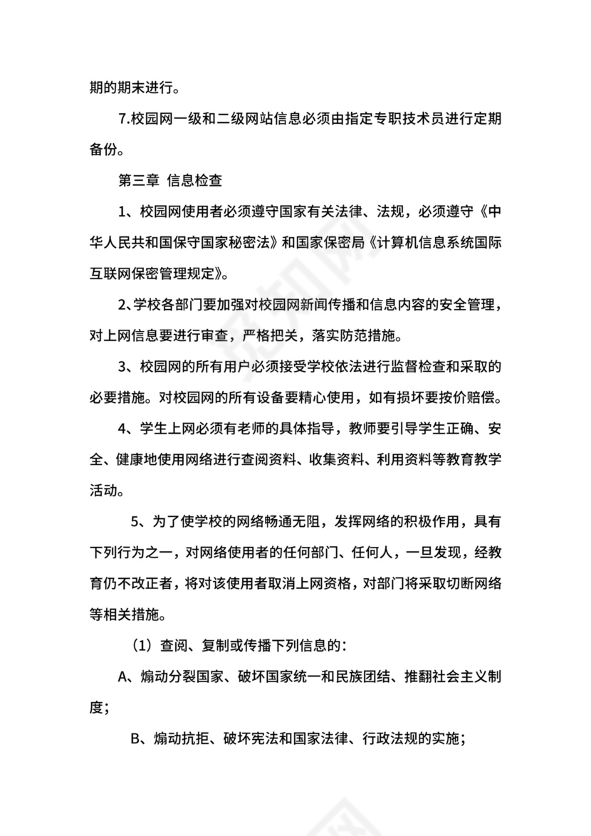 学校网络安全管理制度.docx