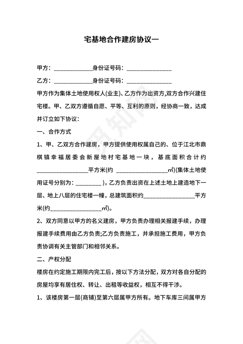 宅基地合作建房协议一.docx