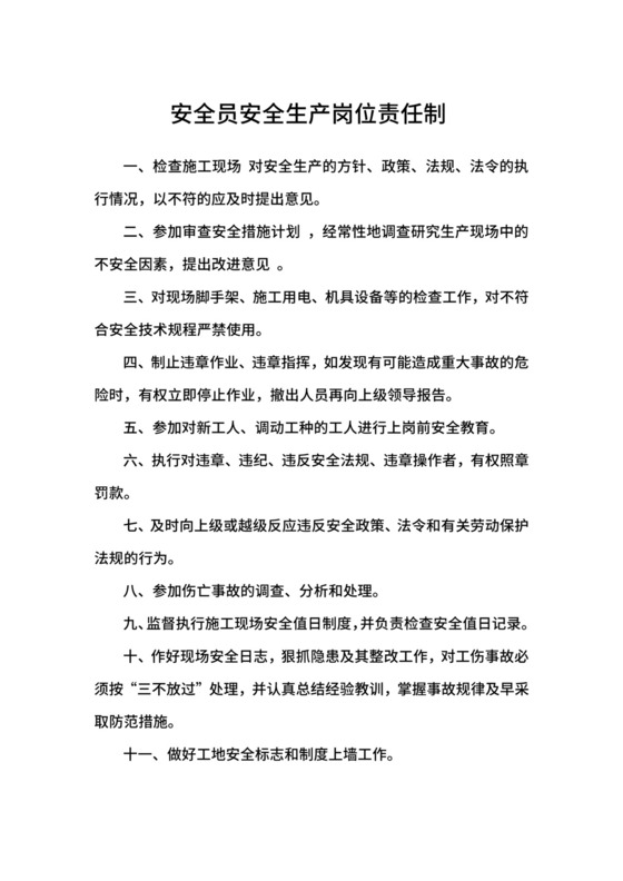 安全员安全生产岗位责任制范本.docx