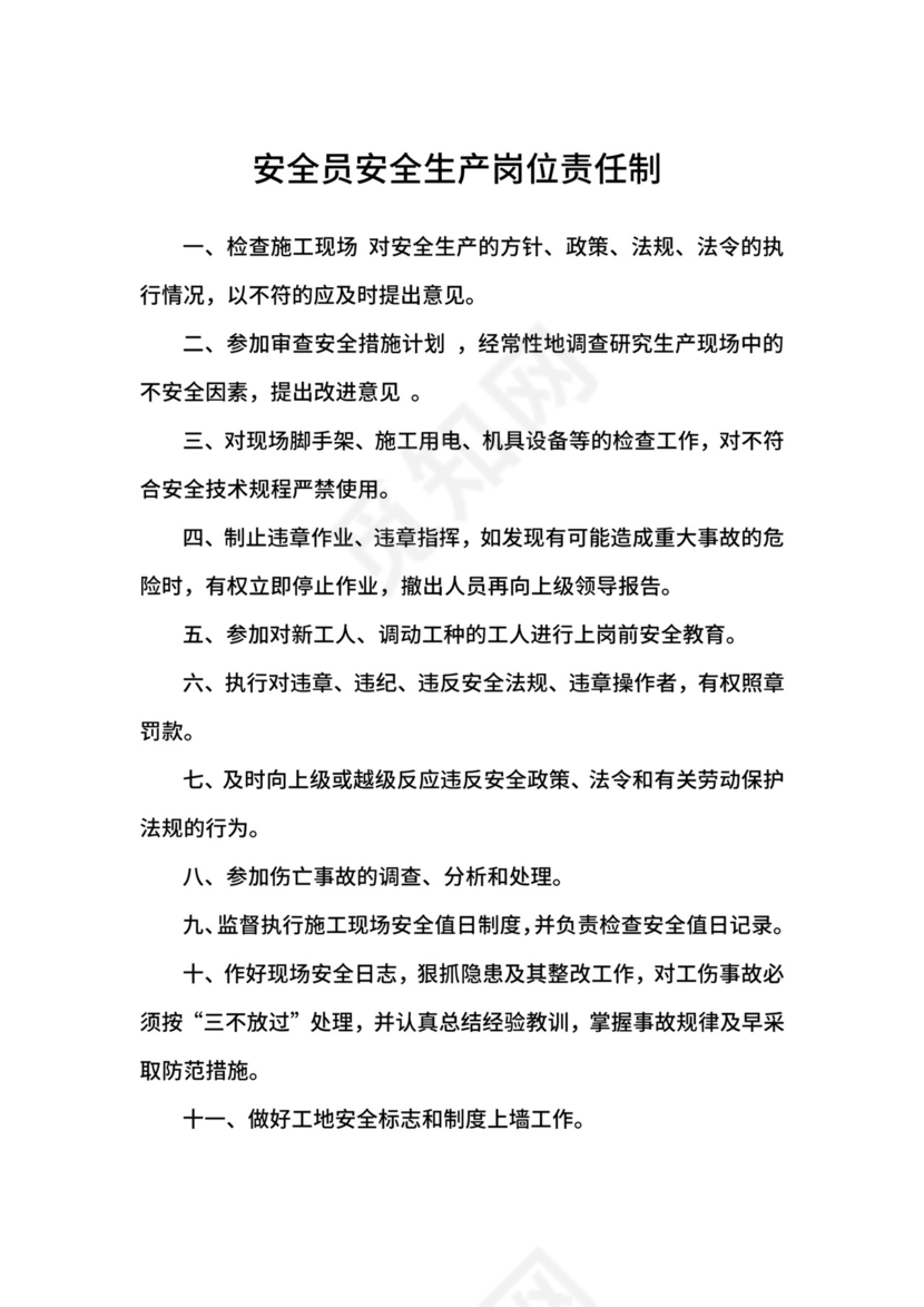 安全员安全生产岗位责任制范本.docx