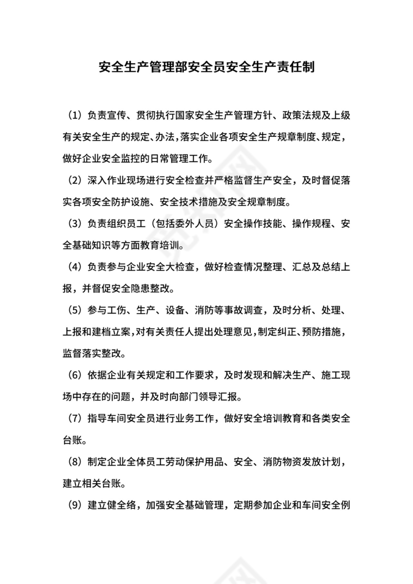 安全生产管理部安全员安全生产责任制.docx