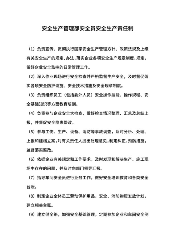 安全生产管理部安全员安全生产责任制.docx