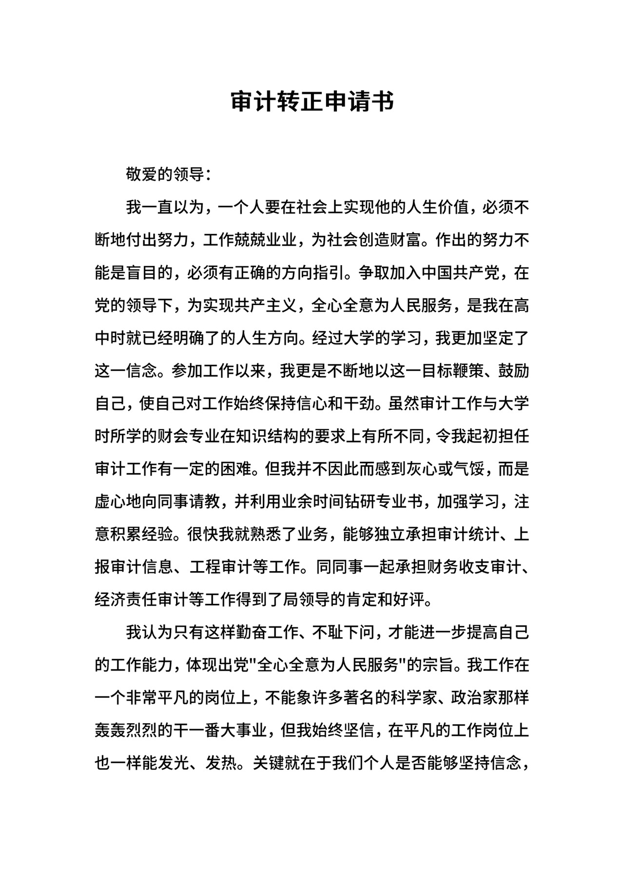 审计转正申请书.docx