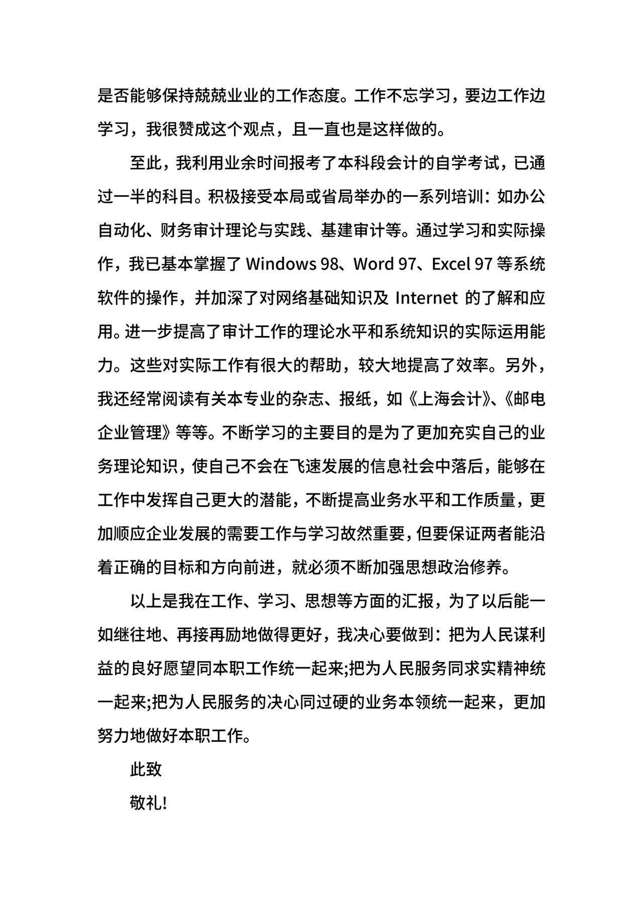 审计转正申请书.docx