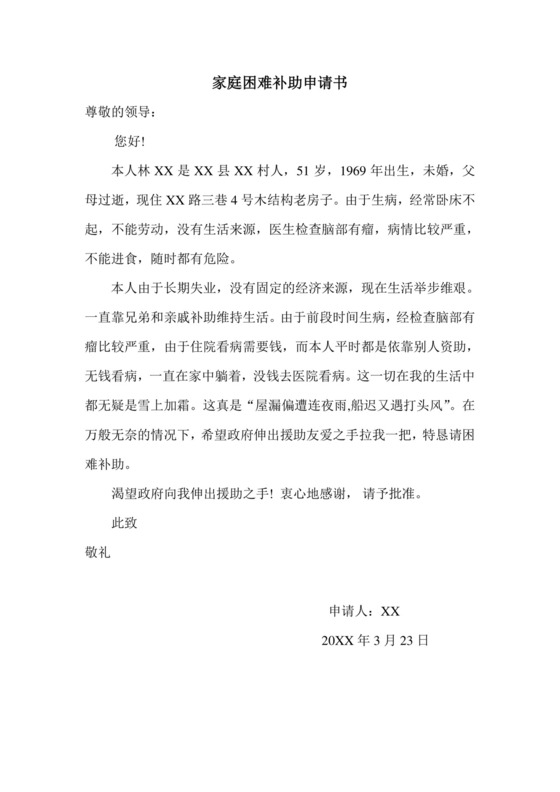 家庭困难补助申请书.doc