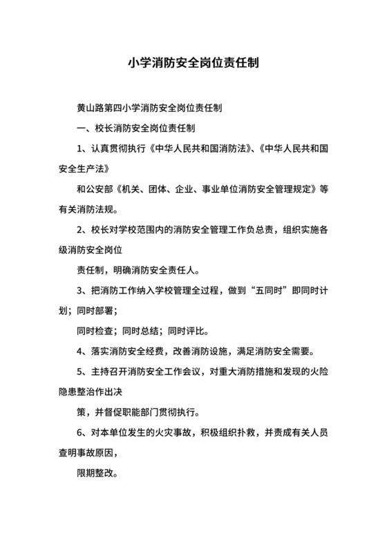 小学消防安全岗位责任制.docx