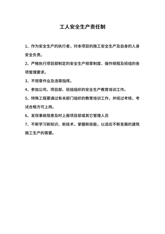 工人安全生产责任制.docx