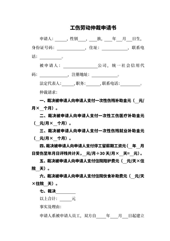 工伤劳动仲裁申请书.docx
