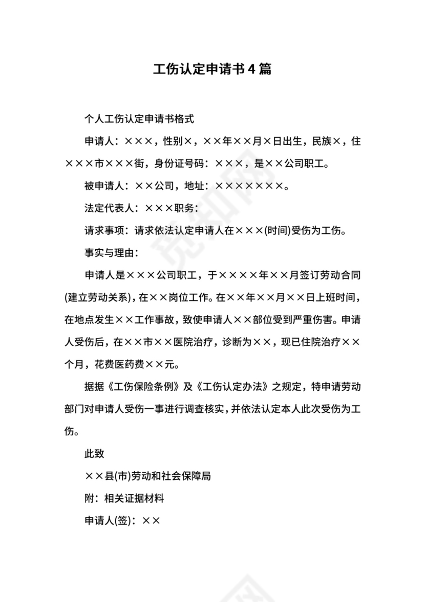 工伤认定申请书4篇.docx