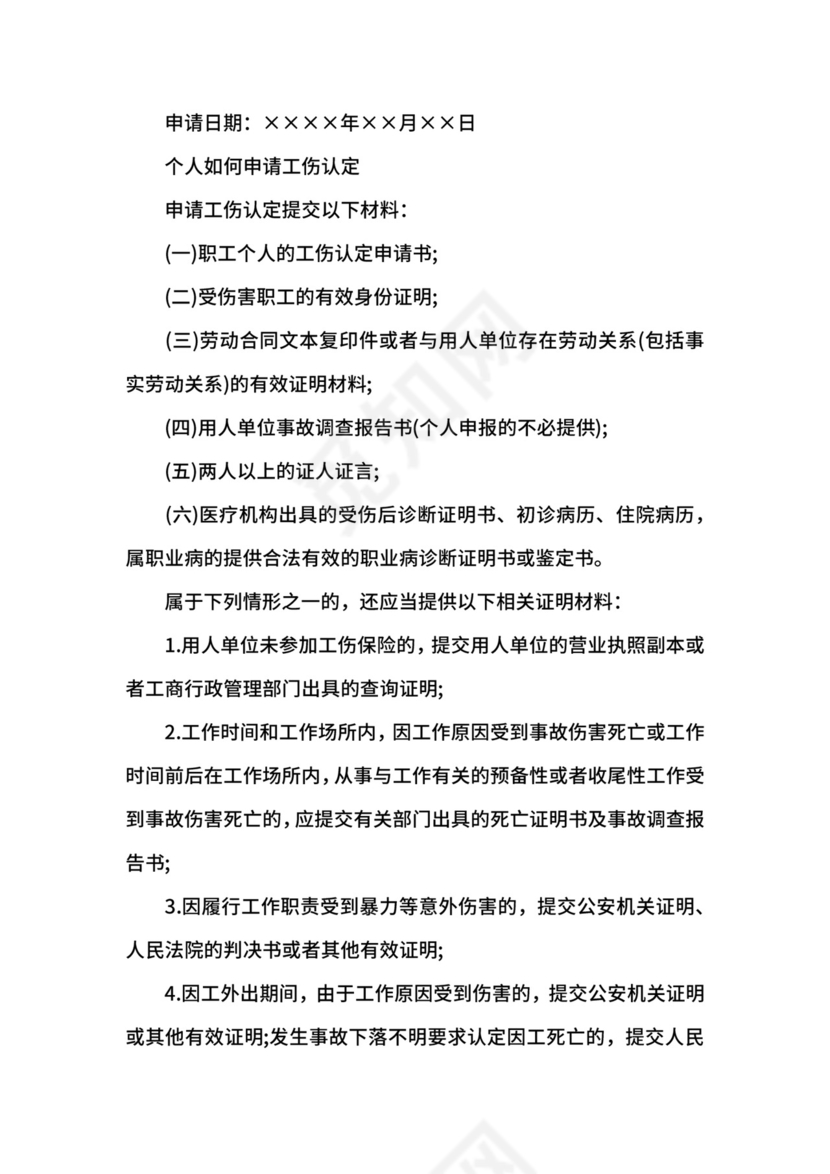 工伤认定申请书4篇.docx