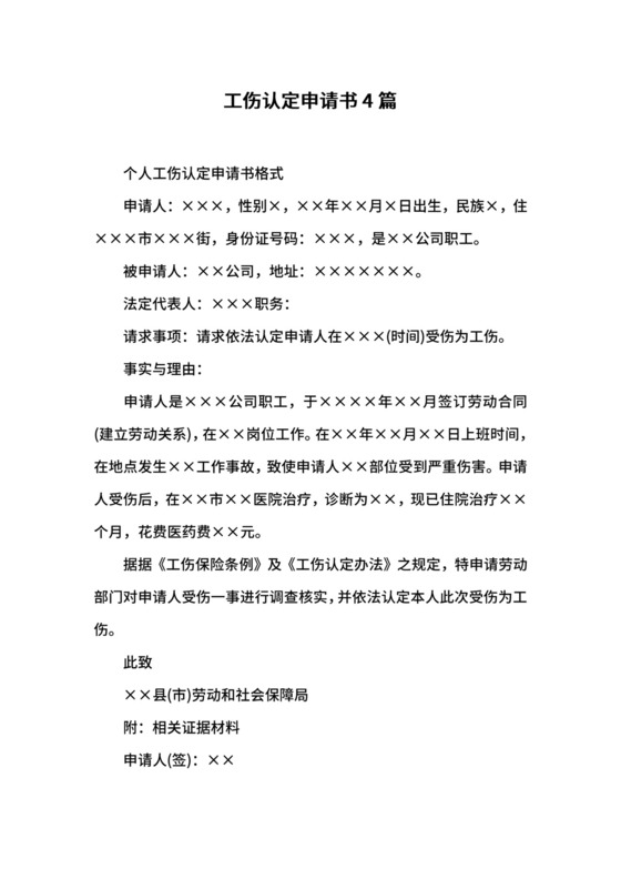 工伤认定申请书4篇.docx