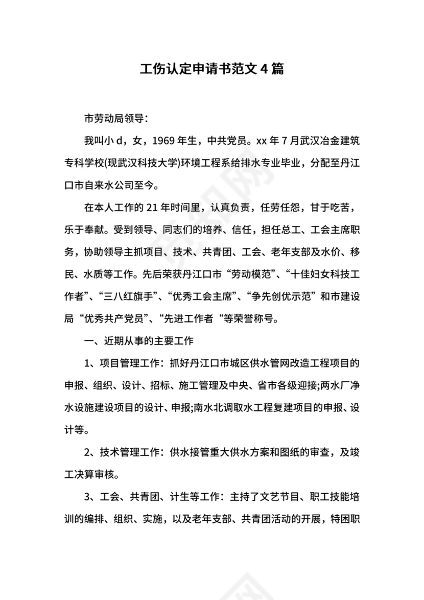 工伤认定申请书范文4篇.docx