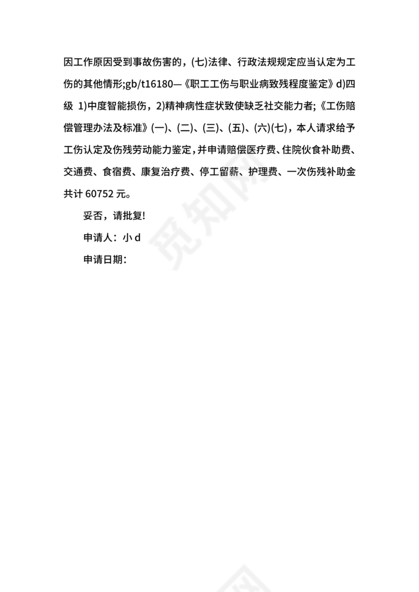 工伤认定申请书范文4篇.docx