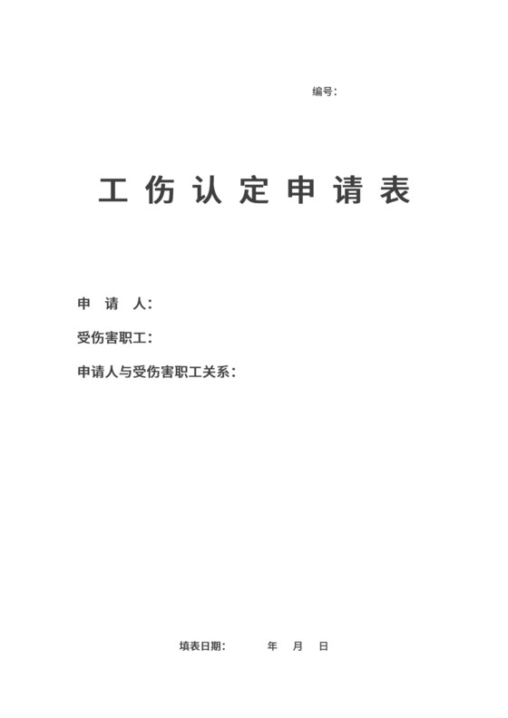 工伤认定申请表.doc