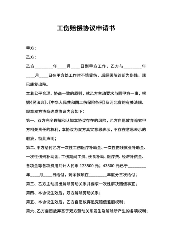 工伤赔偿协议申请书.docx