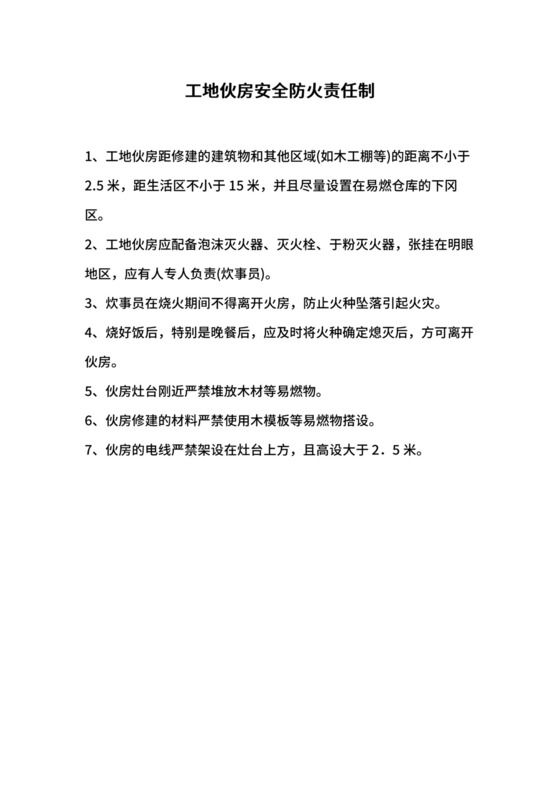 工地伙房安全防火责任制.docx