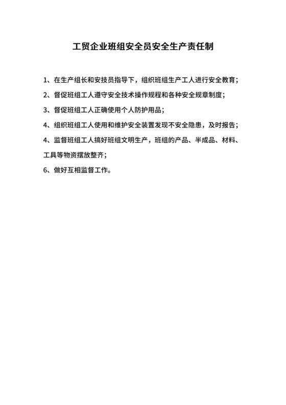 工贸企业班组安全员安全生产责任制.docx