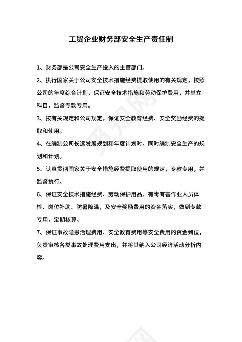 工贸企业财务部安全生产责任制.docx