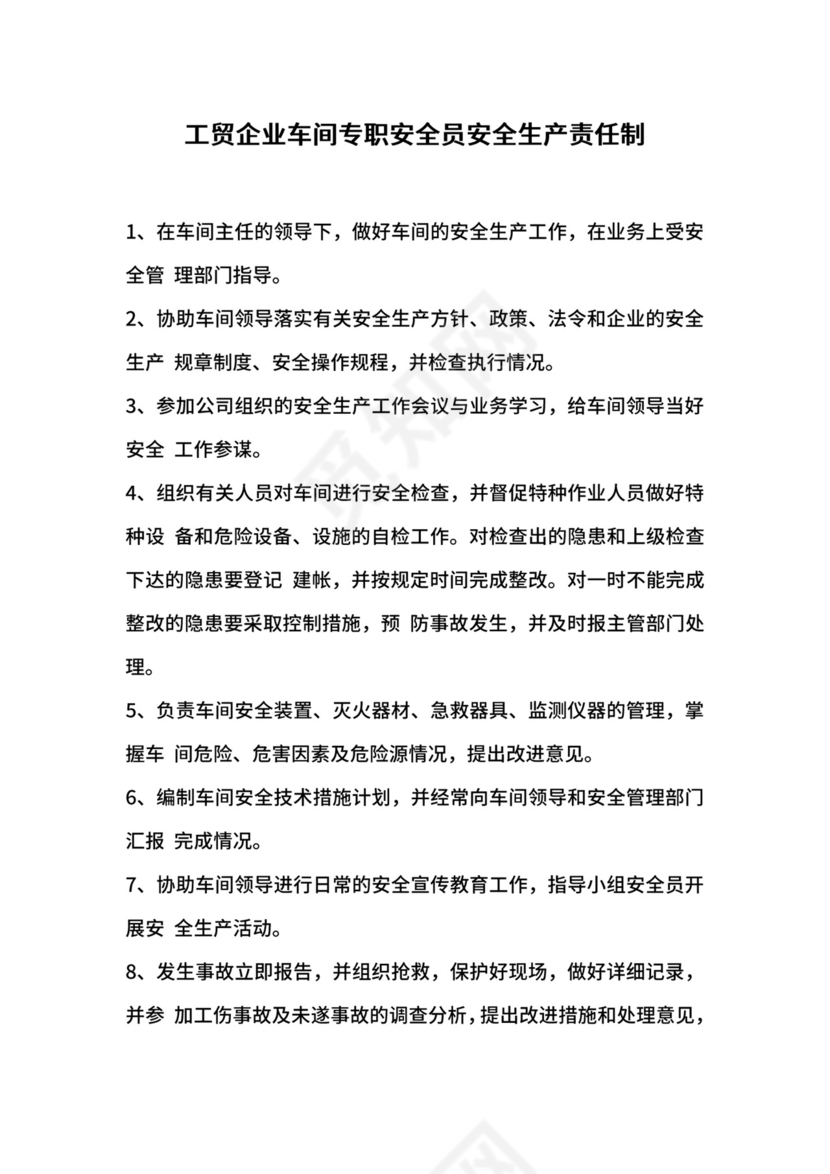 工贸企业车间专职安全员安全生产责任制.docx