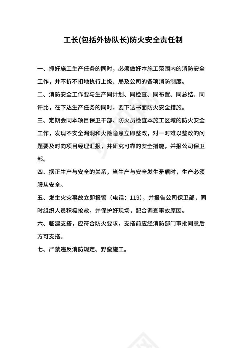 工长(包括外协队长)防火安全责任制.docx