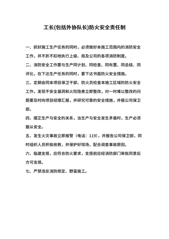 工长(包括外协队长)防火安全责任制.docx