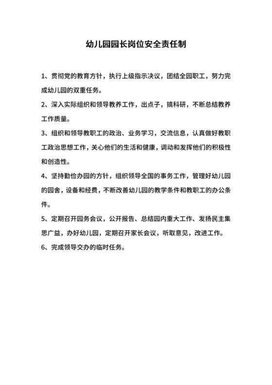 幼儿园园长岗位安全责任制.docx