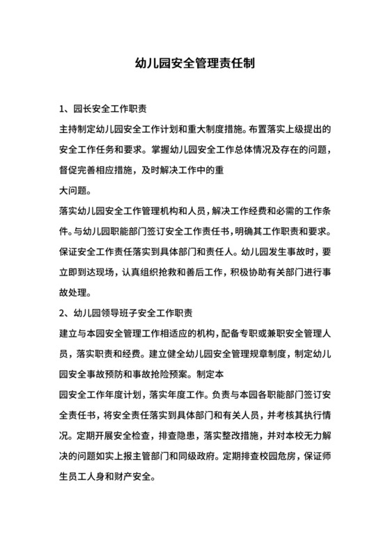 幼儿园安全管理责任制.docx