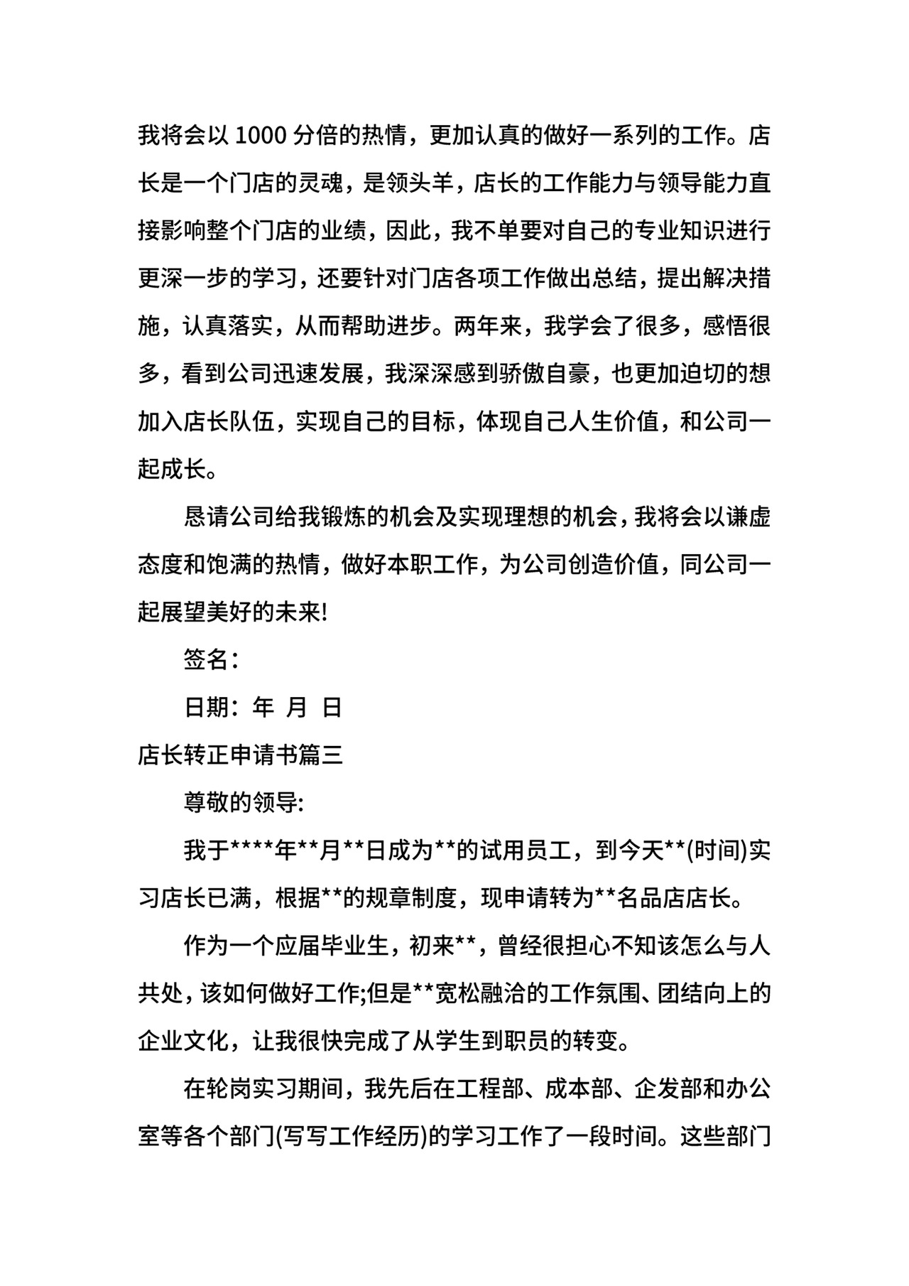 店长转正申请书.docx