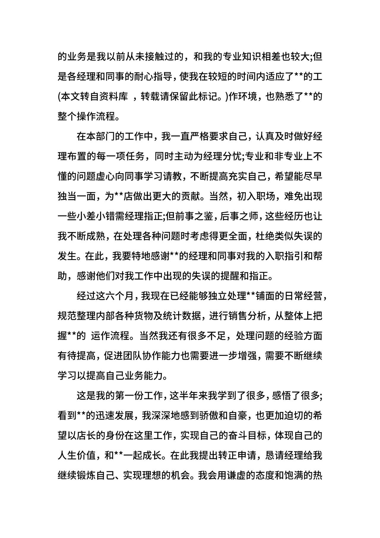 店长转正申请书.docx