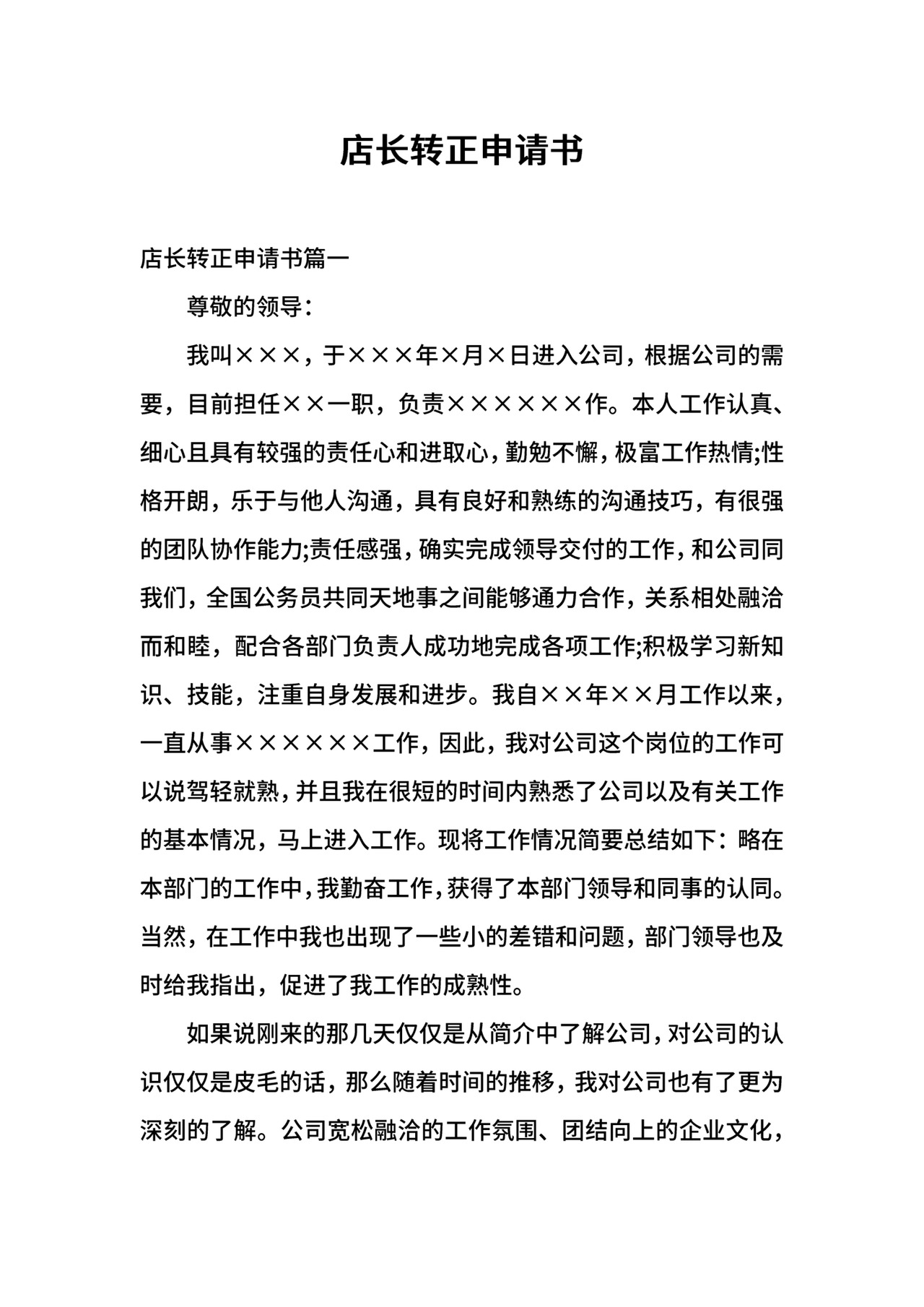 店长转正申请书.docx