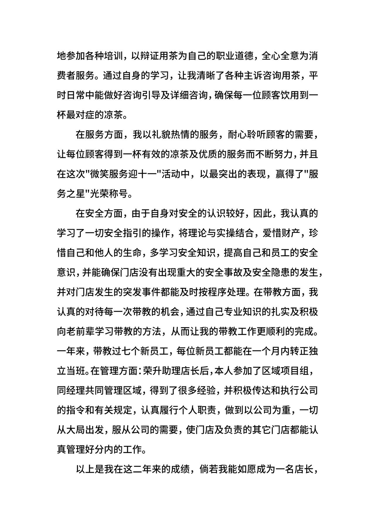 店长转正申请书.docx