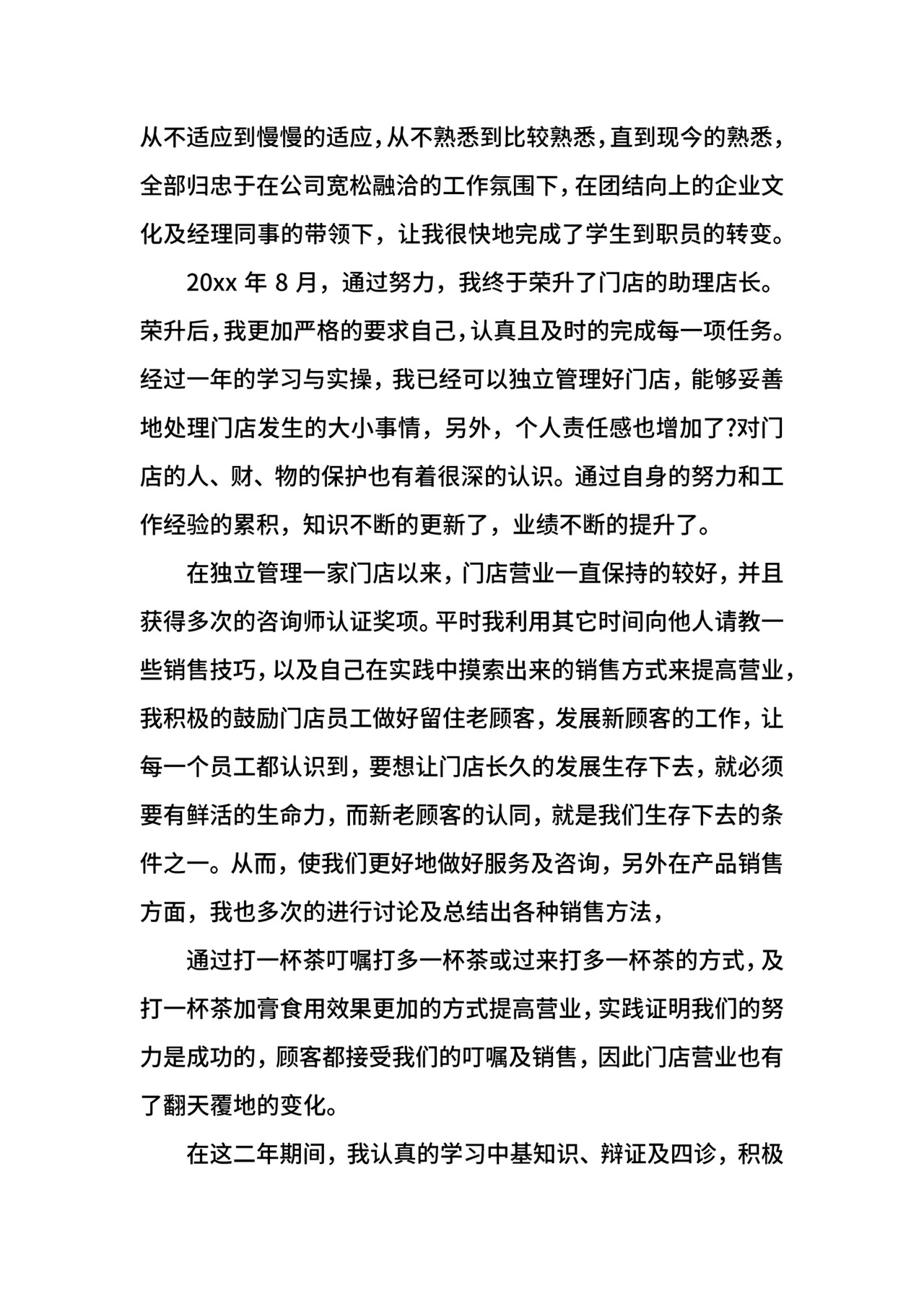 店长转正申请书.docx