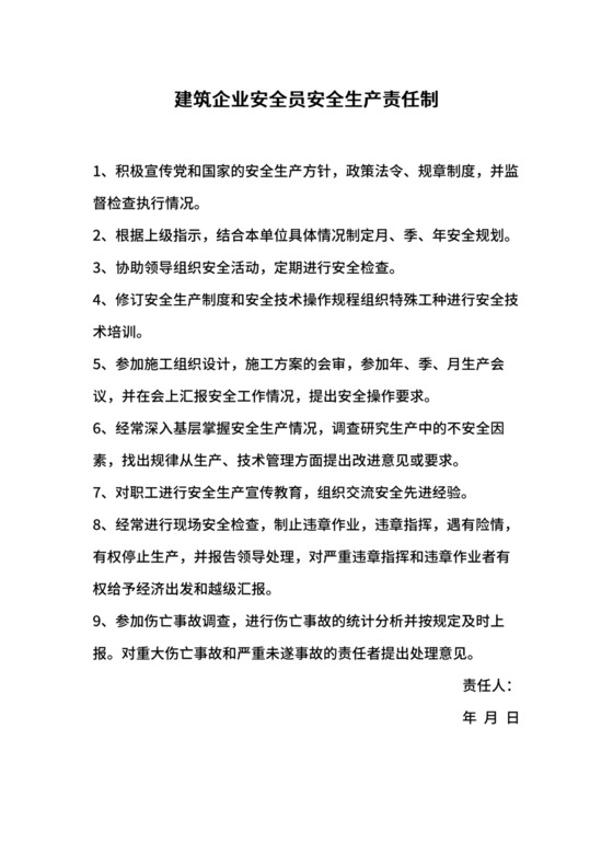 建筑企业安全员安全生产责任制.docx