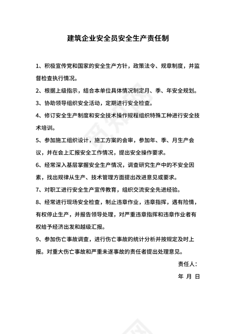 建筑企业安全员安全生产责任制.docx