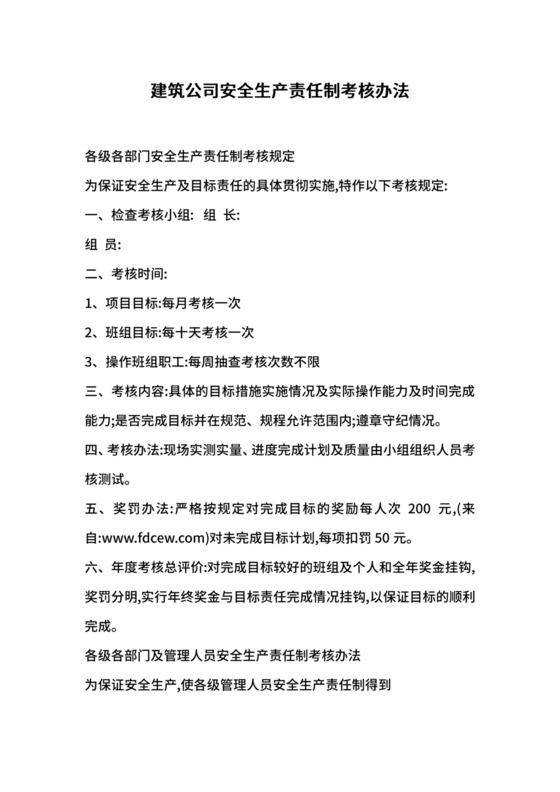 建筑公司安全生产责任制考核办法.docx