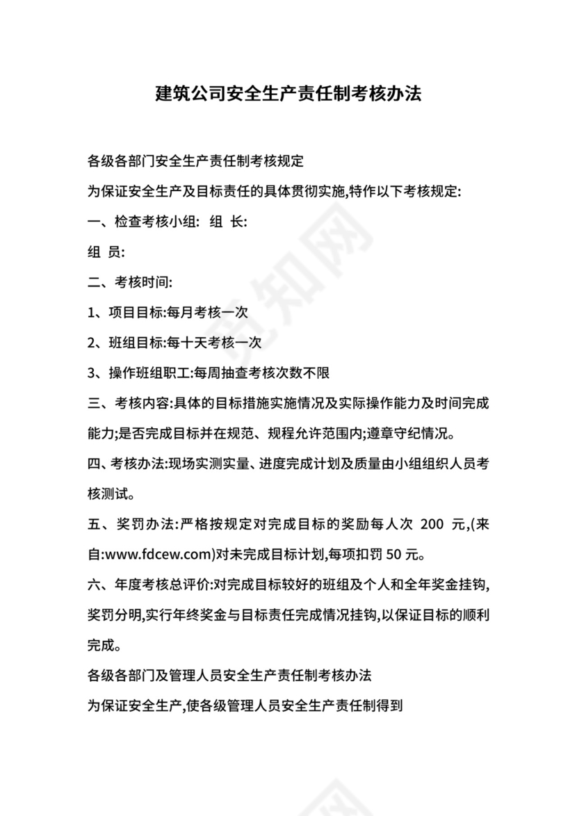 建筑公司安全生产责任制考核办法.docx
