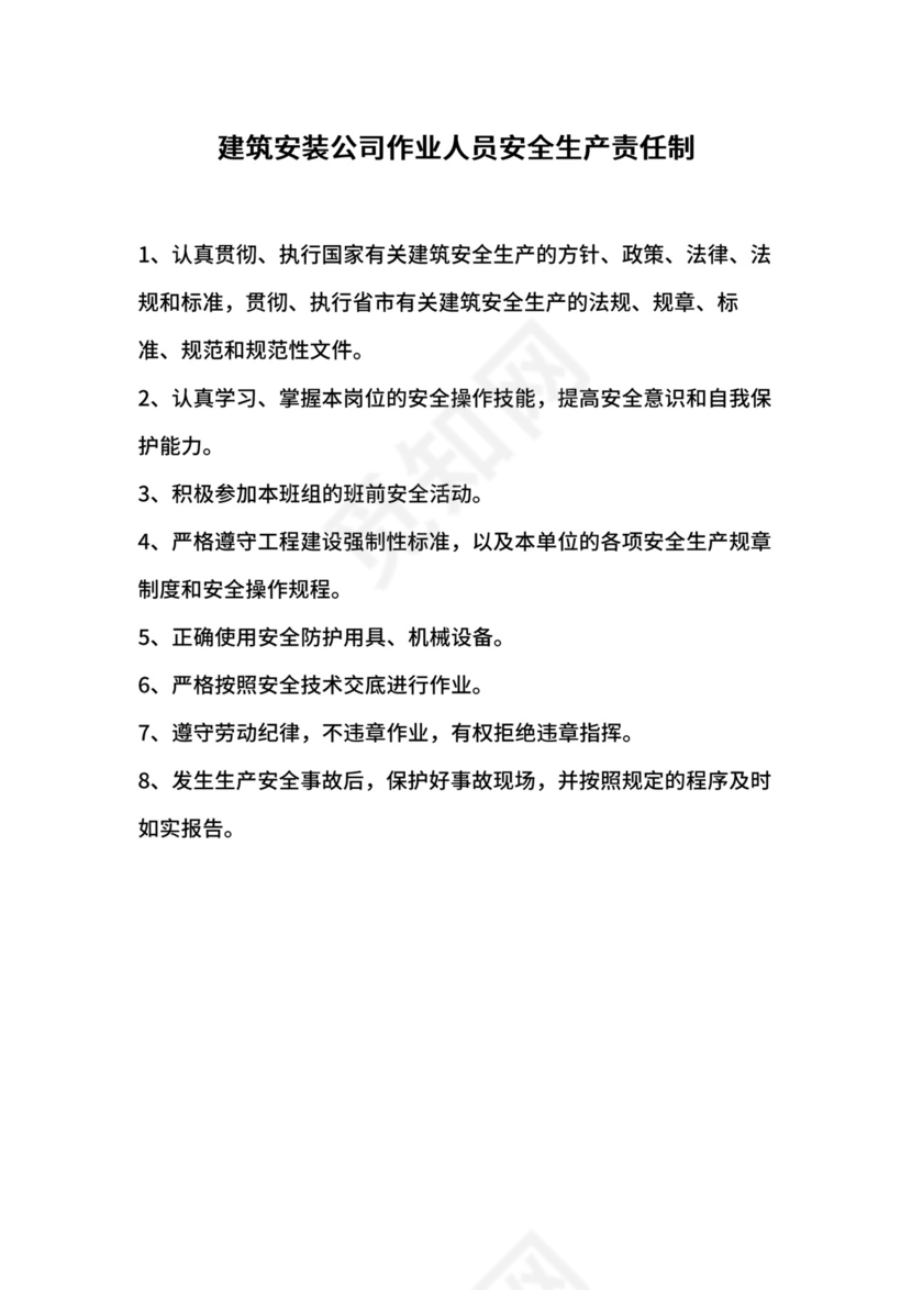 建筑安装公司作业人员安全生产责任制.docx