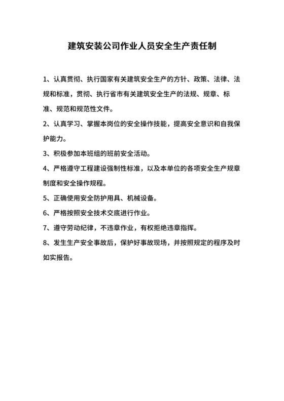 建筑安装公司作业人员安全生产责任制.docx