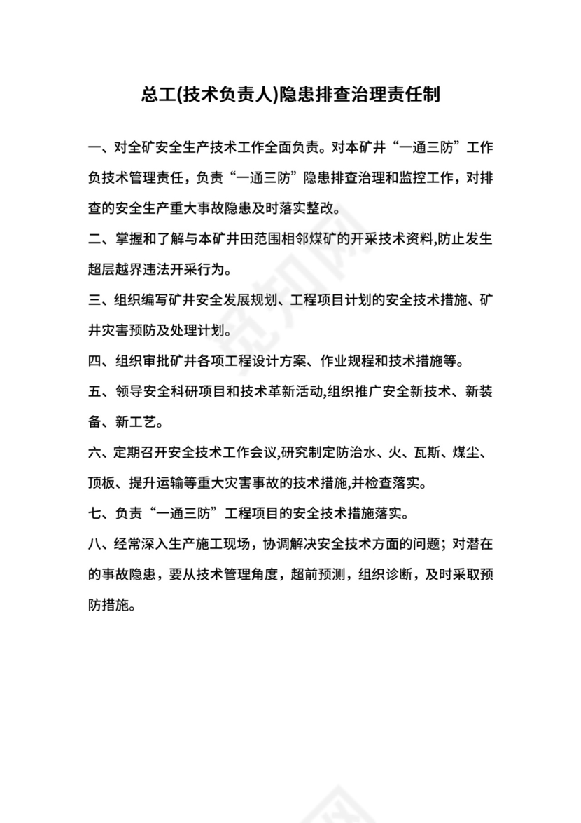 总工(技术负责人)隐患排查治理责任制.docx
